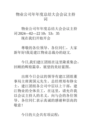 物业公司年年度总结大会会议主持词