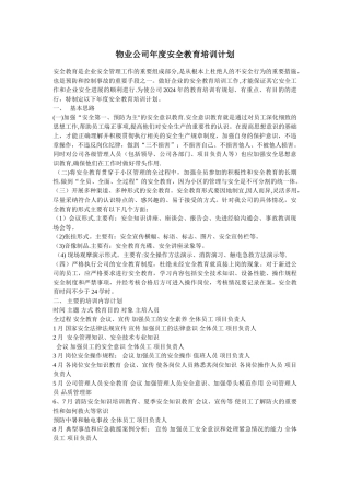 物业公司年度安全教育培训计划