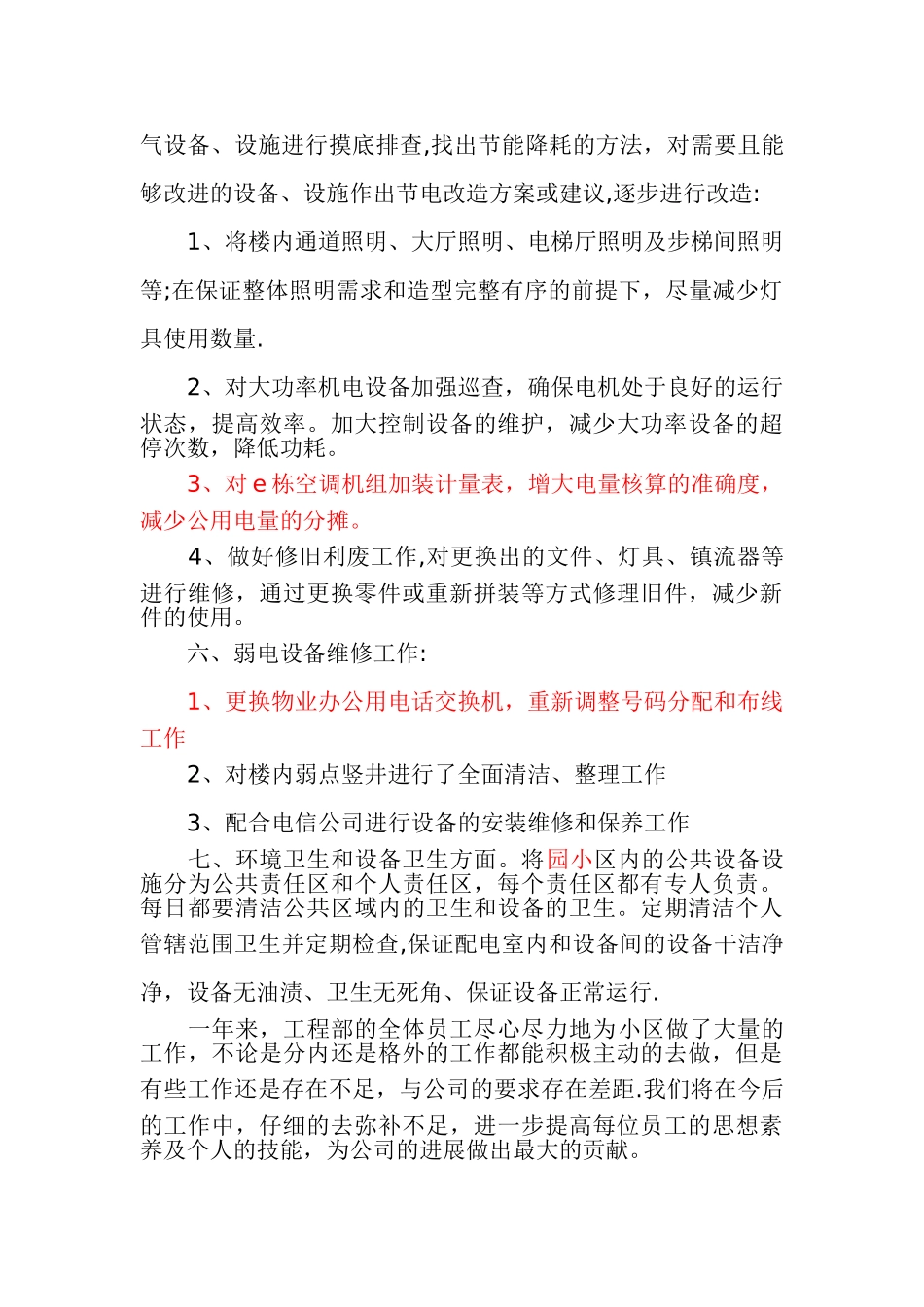 物业公司工程部年度个人工作总结_第3页