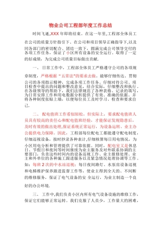 物业公司工程部年度个人工作总结