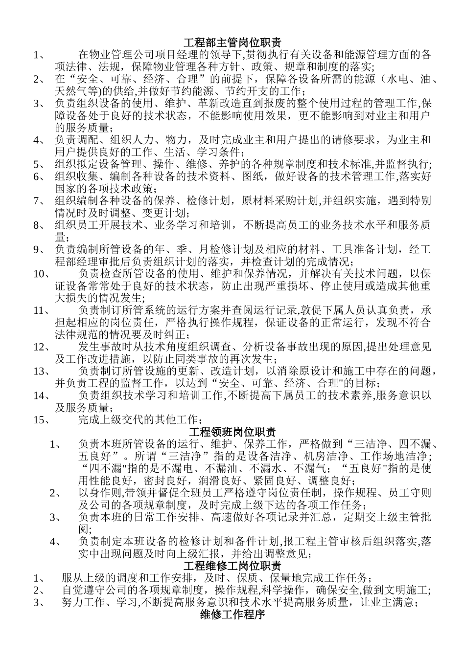 物业公司工程部管理规范_第1页