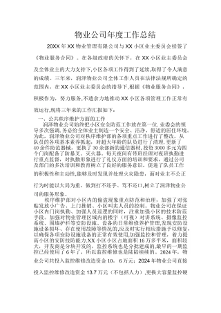物业公司年度工作总结