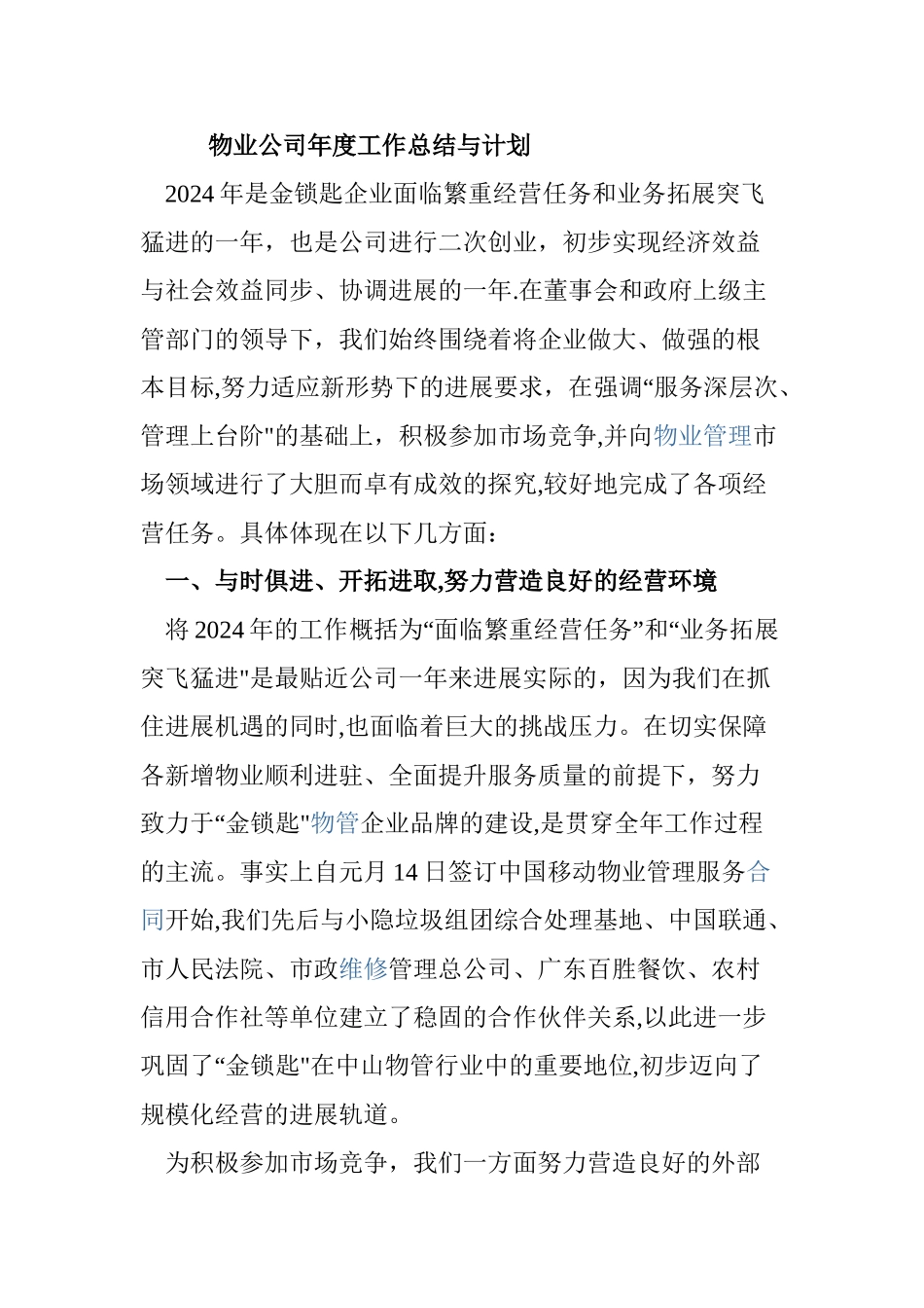 物业公司年度工作总结与计划_第1页