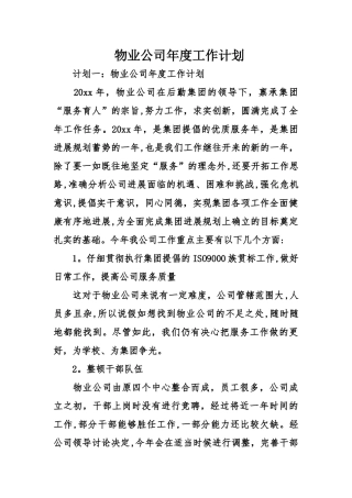 物业公司年度工作计划