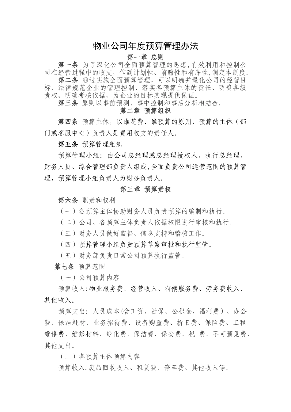 物业公司年度预算管理办法_第1页