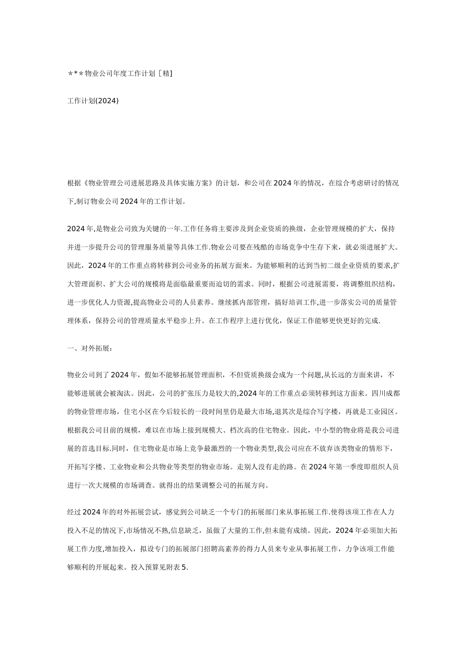 物业公司年度工作计划[精]_第1页