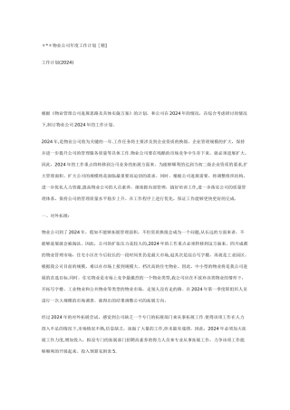 物业公司年度工作计划[精]