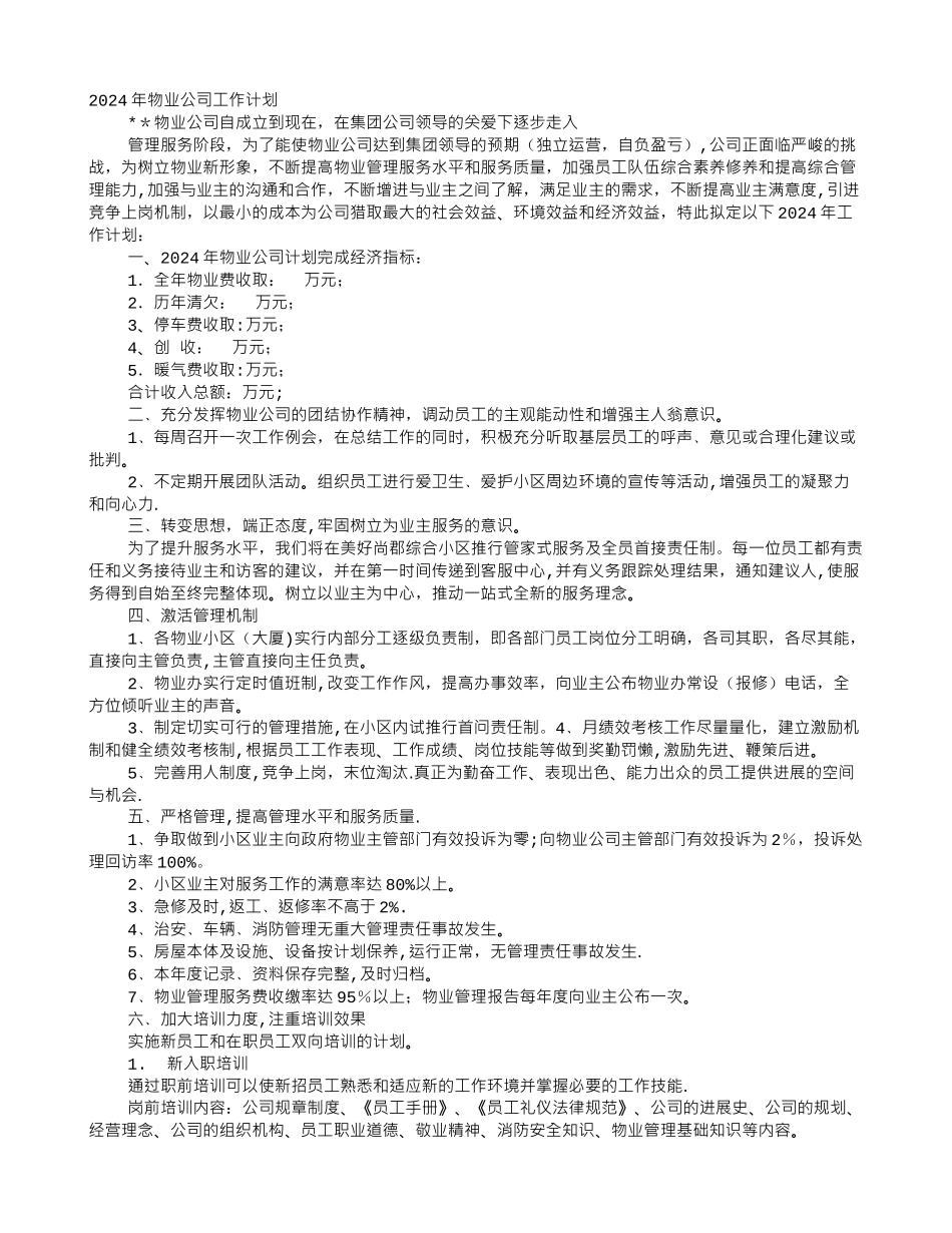 物业公司年度工作计划表_第1页