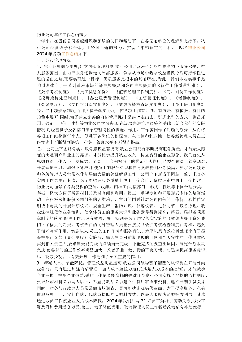 物业公司年终工作总结范文_第1页