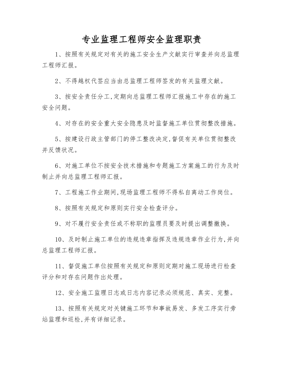 2025年专业监理工程师安全监理职责_第1页