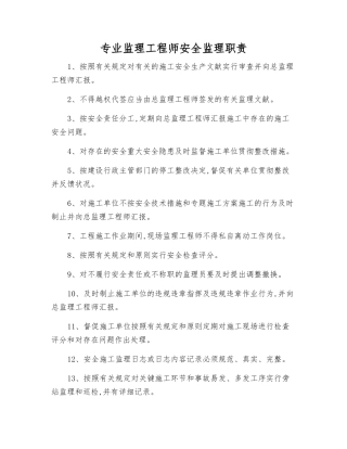2025年专业监理工程师安全监理职责