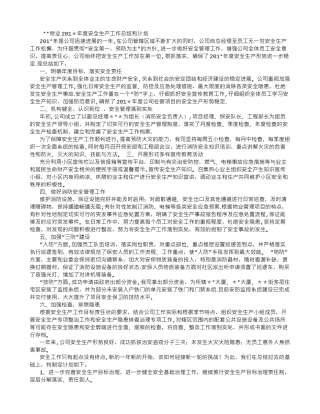物业公司年度安全生产工作总结和计划