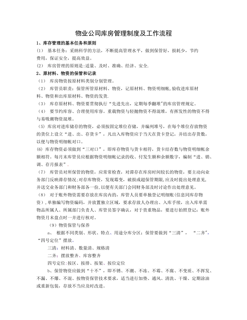 物业公司库房管理制度及工作流程_第1页