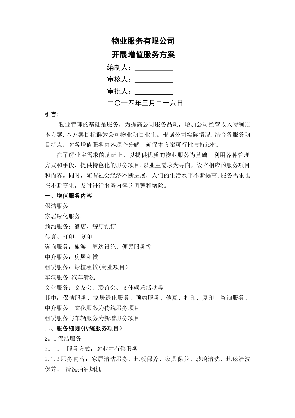 物业公司开展增值服务_第1页