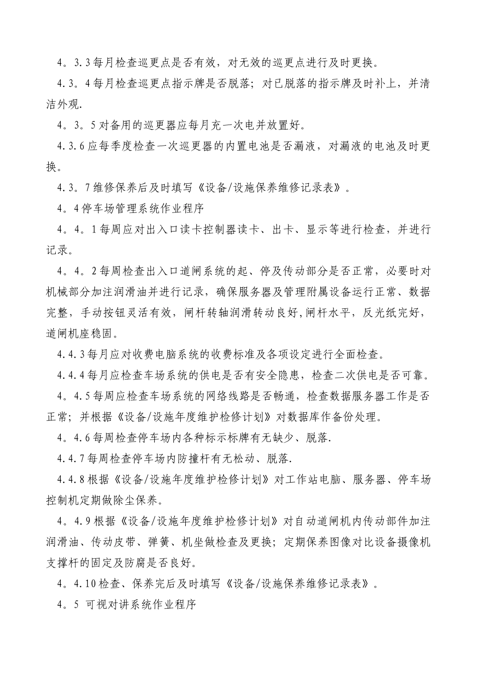 物业公司弱电系统维护管理制度_第3页