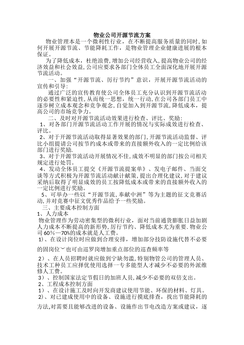 物业公司开源节流方案_第1页