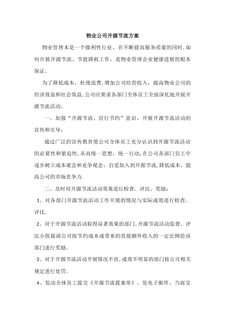物业公司开源节流方案