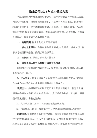 物业公司成本管控方案5.25