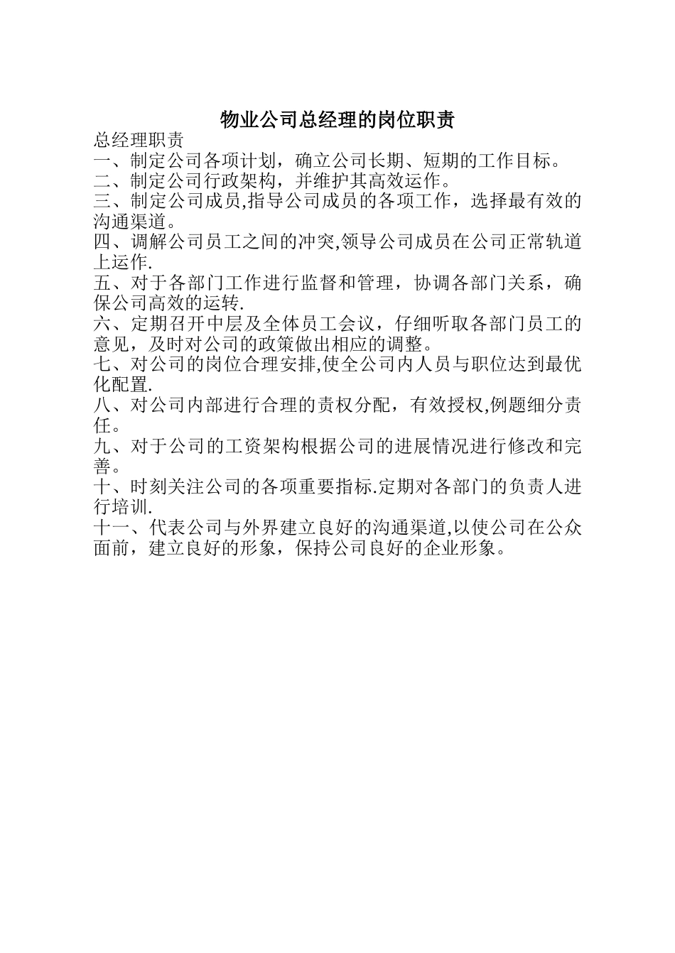 物业公司总经理的岗位职责_第1页