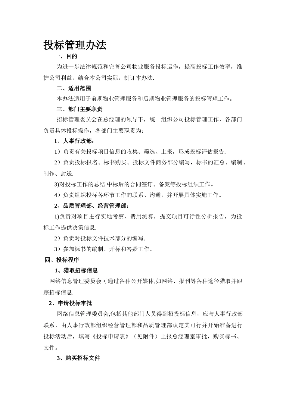 物业公司招投标管理办法_第1页