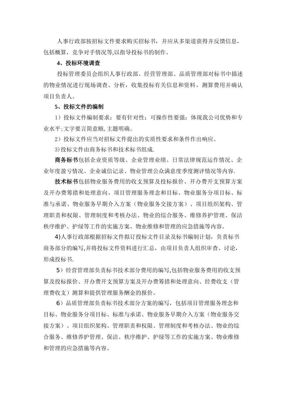 物业公司招投标管理办法_第2页
