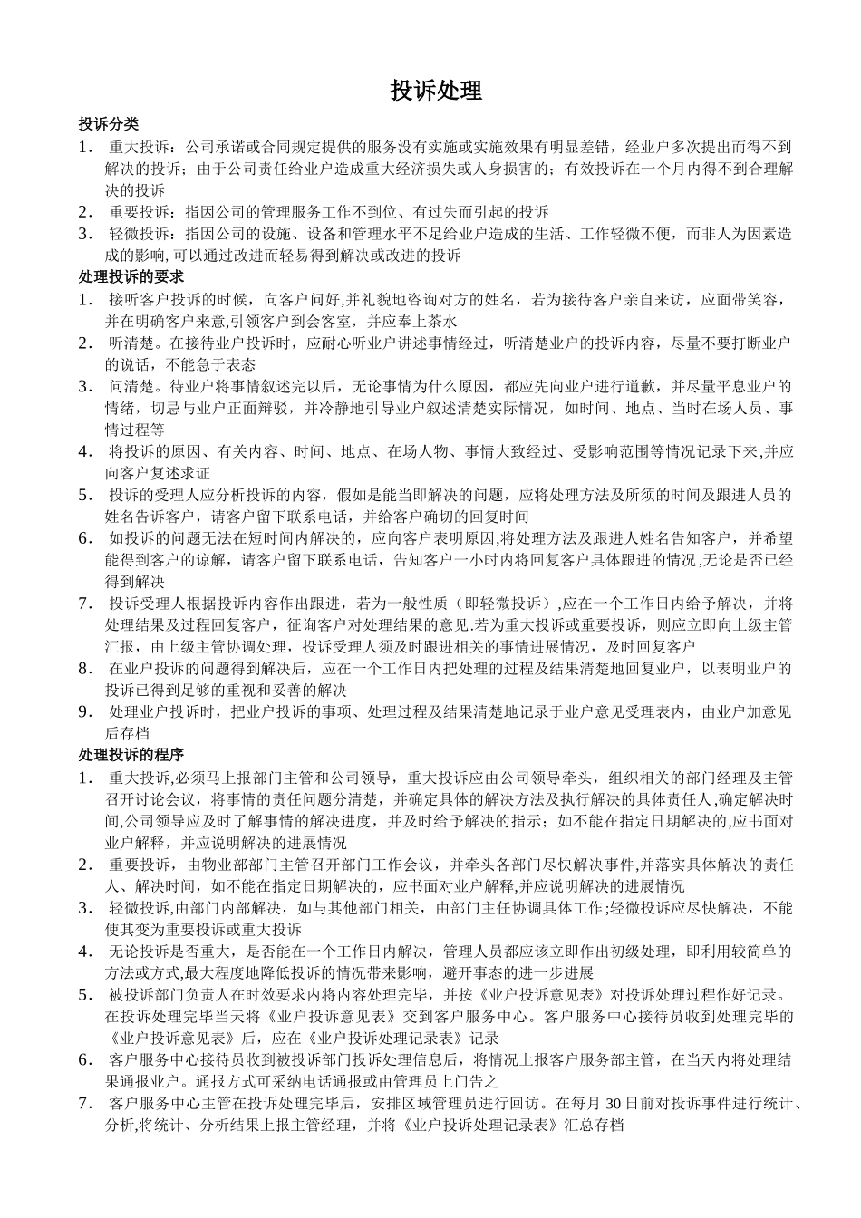 物业公司投诉处理流程_第1页