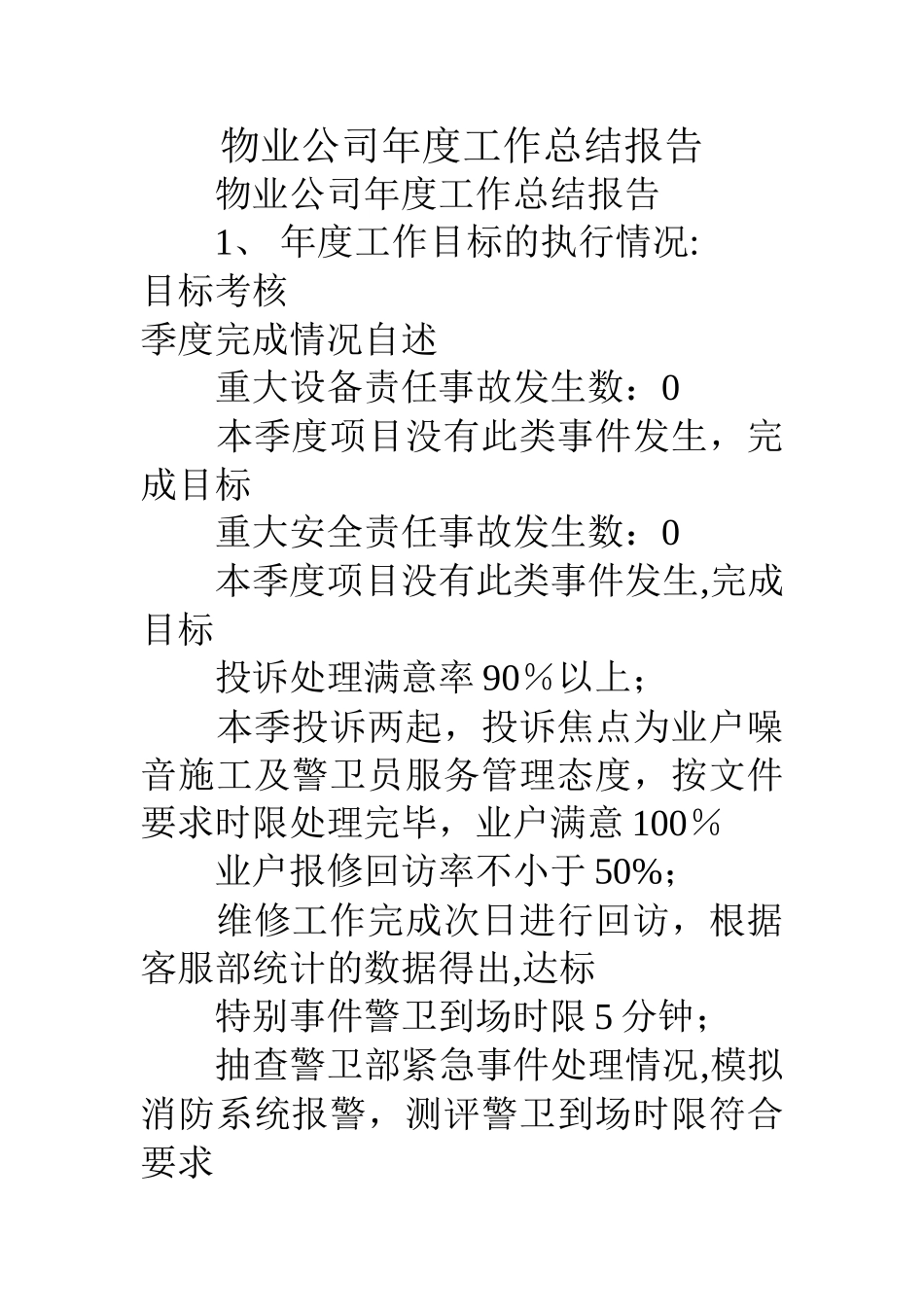 物业公司年度工作总结报告_第1页