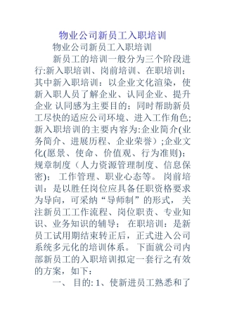 物业公司新员工入职培训