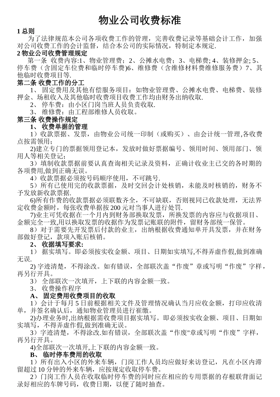 物业公司收费标准_第1页