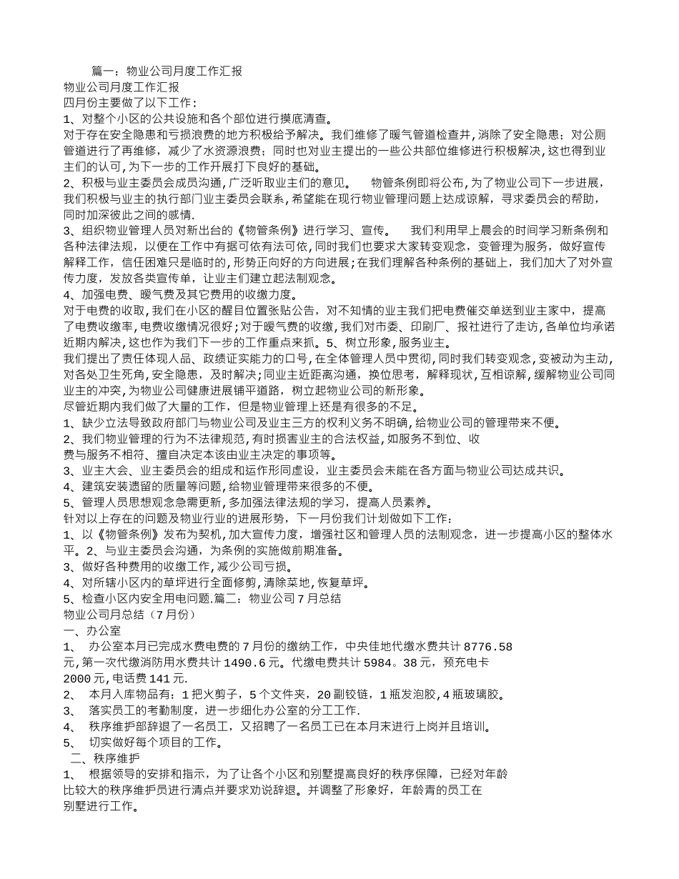 物业公司月工作总结_第1页