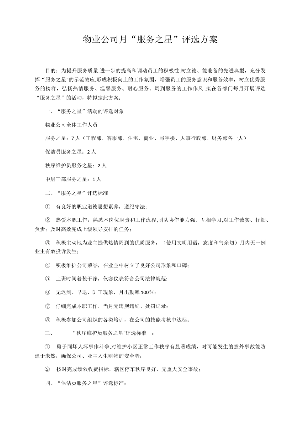 物业公司月“服务之星”评选方案_第1页