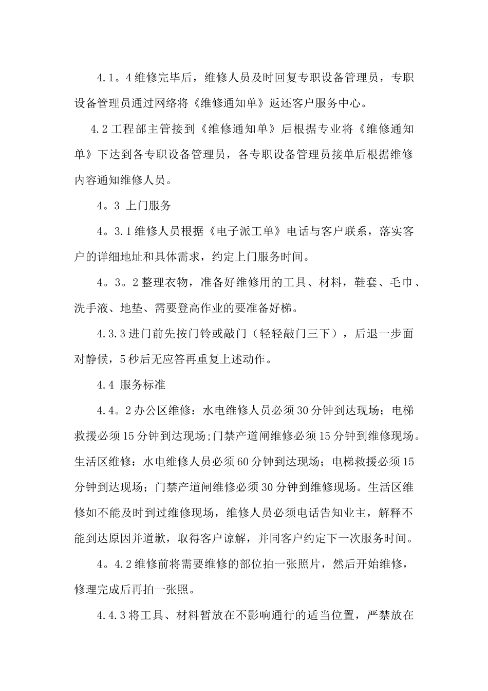 物业公司日常维修管理制度_第2页