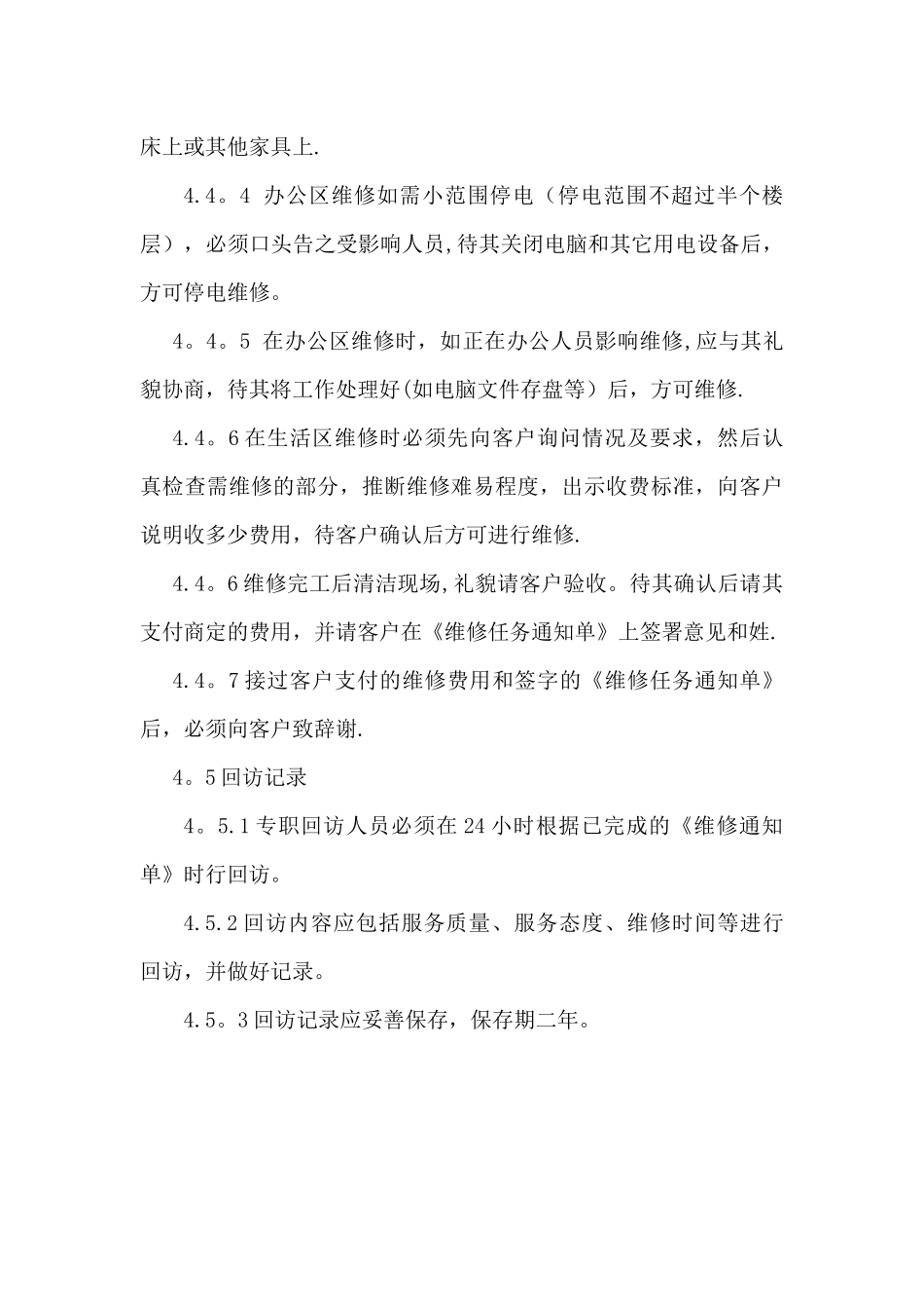 物业公司日常维修管理制度_第3页