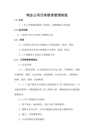 物业公司日常维修管理制度