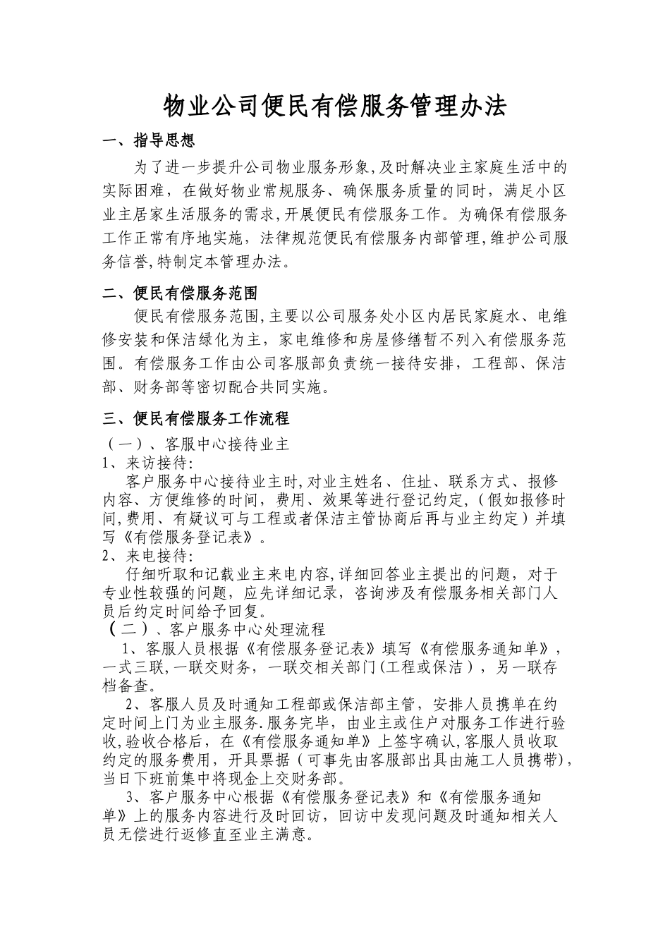 物业公司有偿服务管理办法_第1页