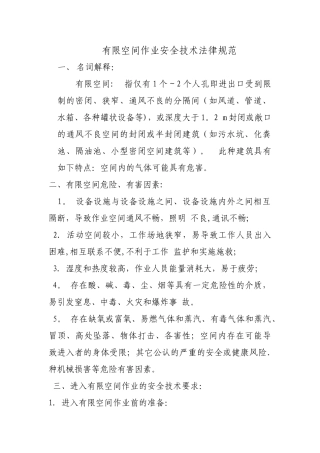 物业公司有限空间作业安全技术规范