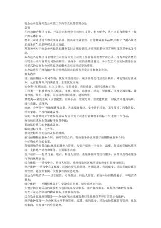 物业公司服务开发公司的工作内容及收费管理办法