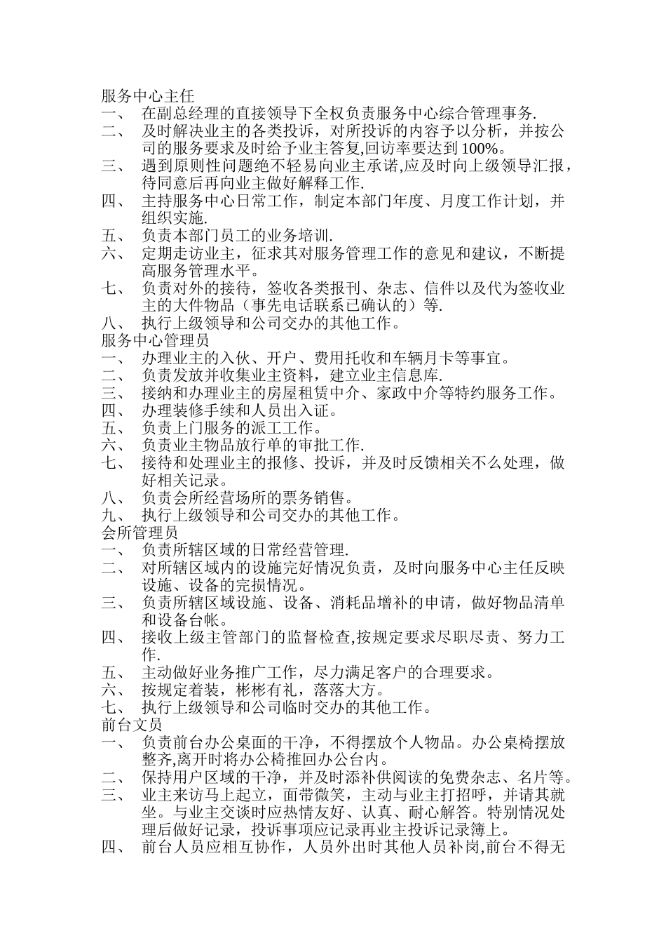 物业公司服务中心各岗位工作职责_第1页