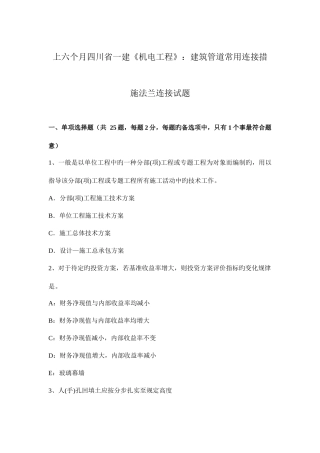 2025年上半年四川省一建机电工程建筑管道常用连接方法法兰连接试题