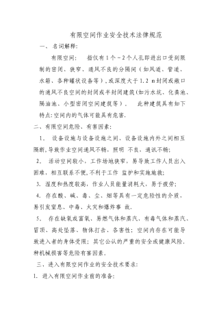物业公司有限空间作业安全技术规范