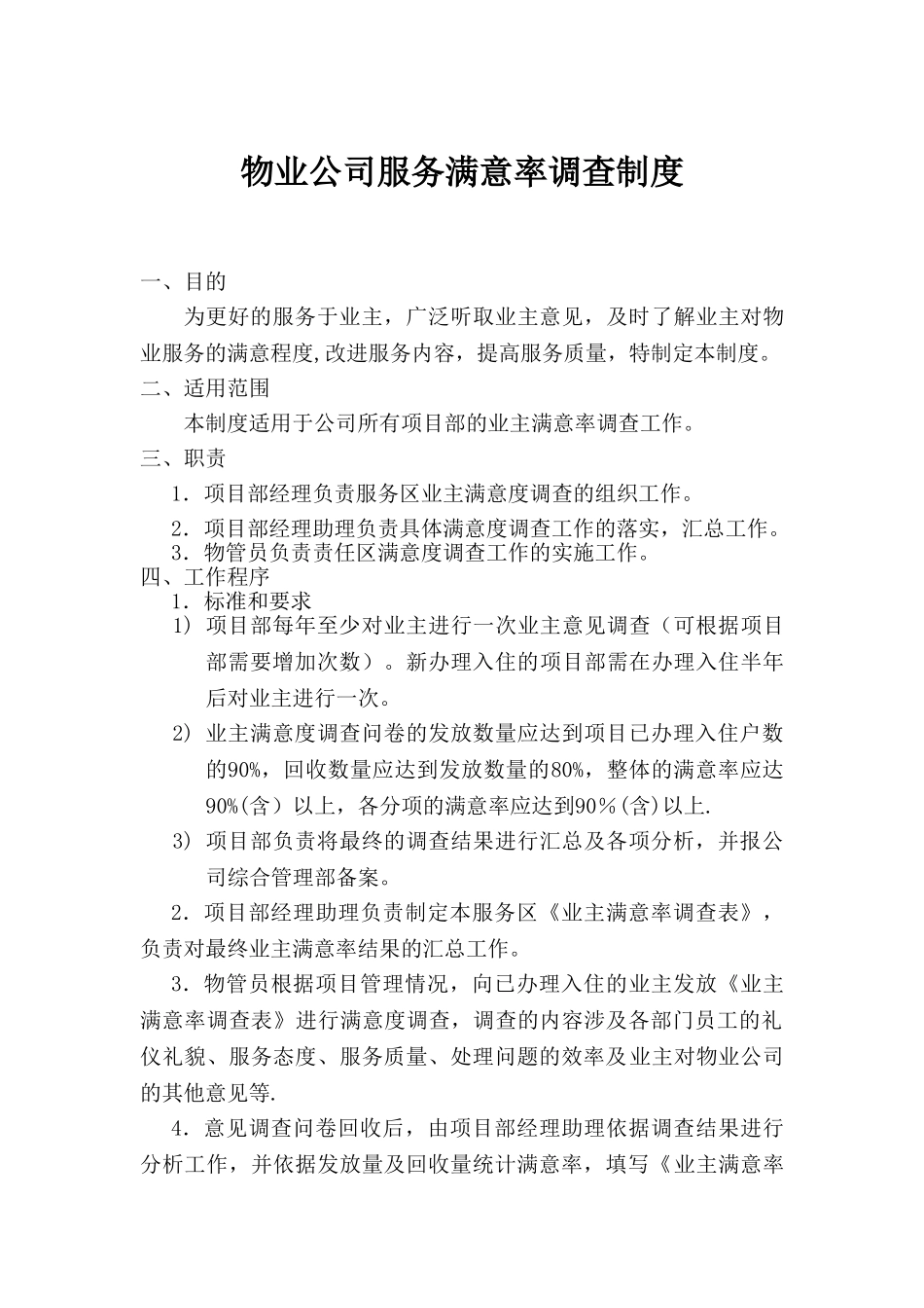 物业公司服务满意率调查制度_第1页