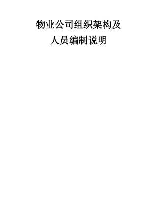 物业公司架构及人员编制岗位说明书-