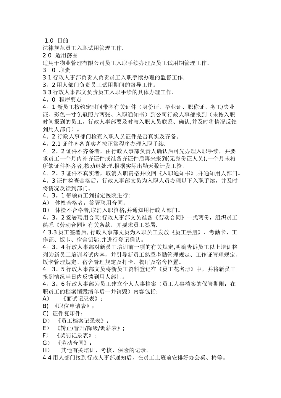 物业公司新员工入职管理规定_第1页