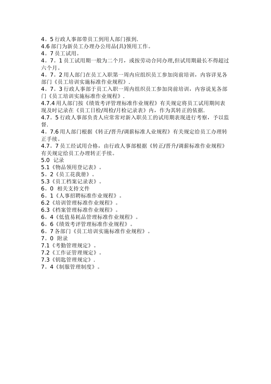物业公司新员工入职管理规定_第2页
