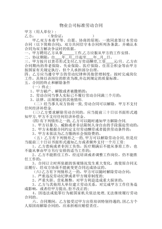 物业公司标准劳动合同