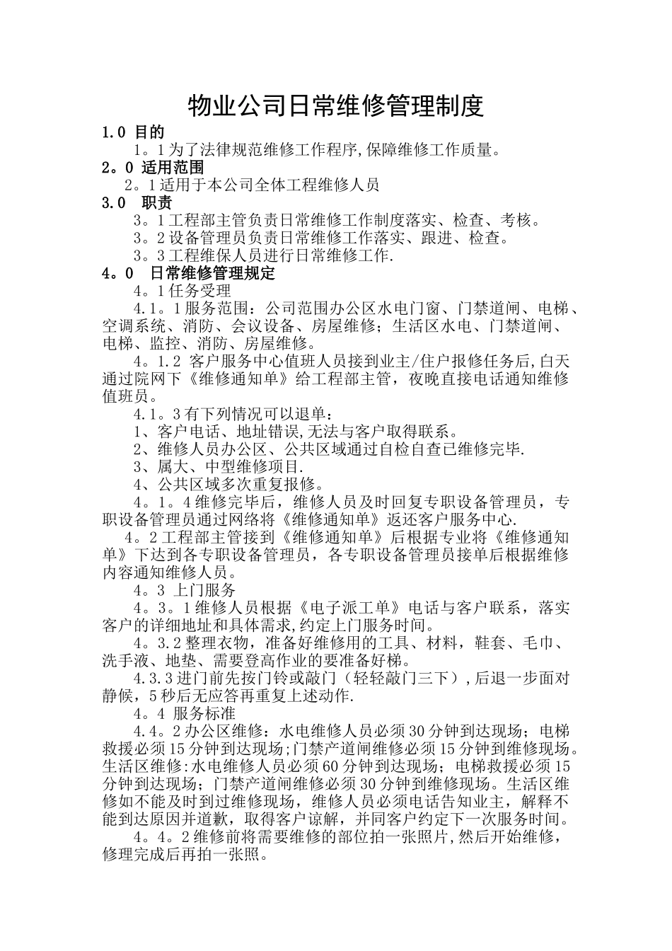 物业公司日常维修管理制度_第1页