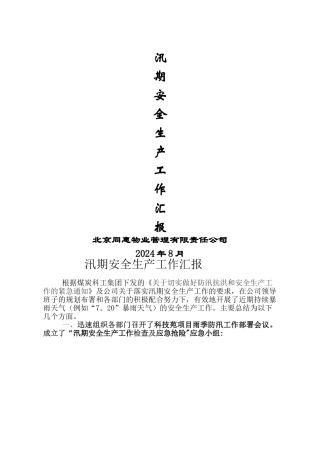 物业公司汛期安全生产工作汇报