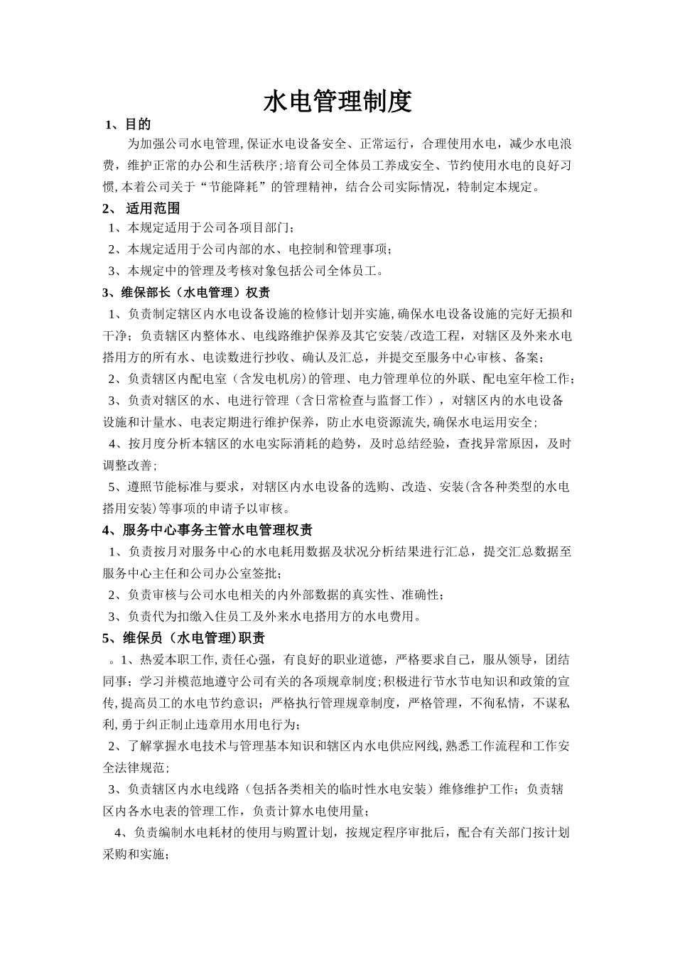 物业公司水电管理制度_第1页