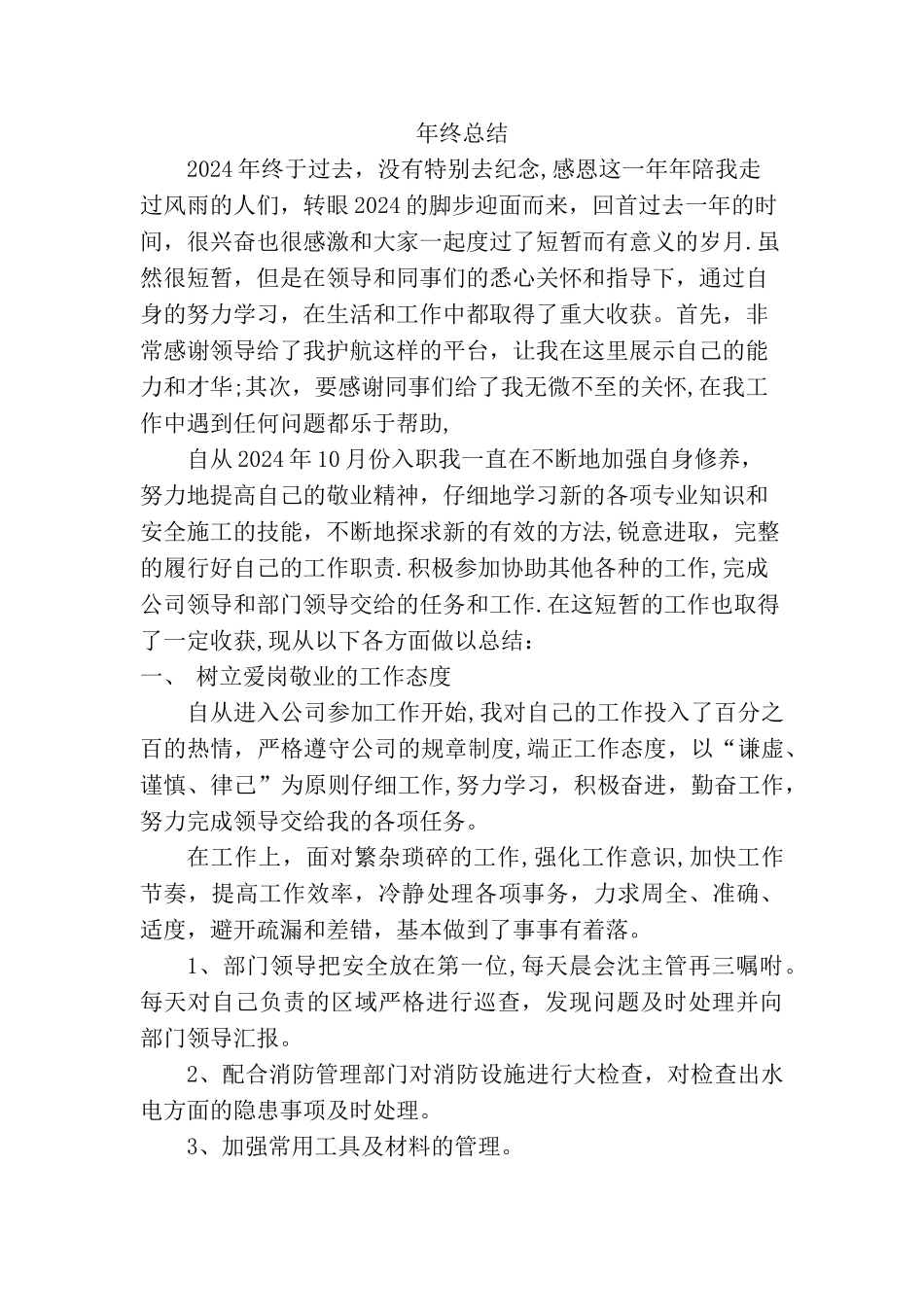 物业公司水电工的年终总结_第1页