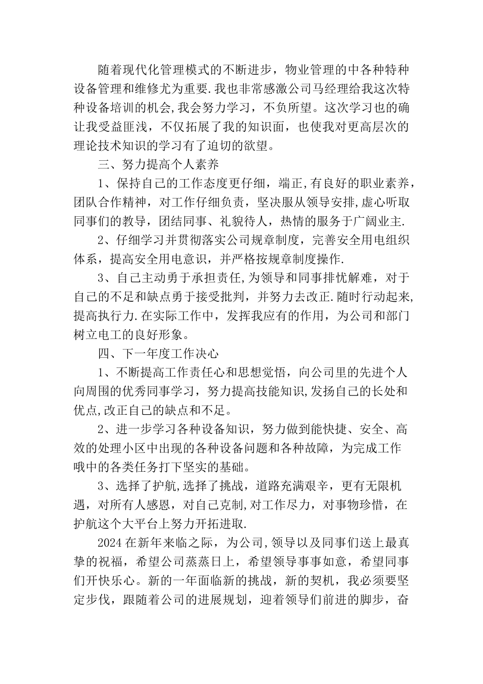 物业公司水电工的年终总结_第3页